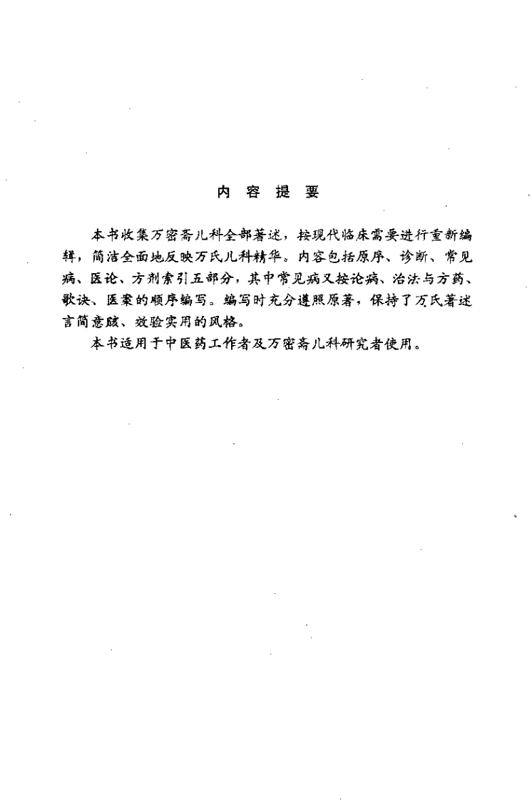 [万氏儿科精华].邵金阶.扫描版-四书格